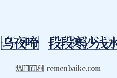 乌夜啼·段段寒沙浅水是什么意思的图片